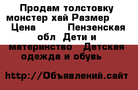 Продам толстовку монстер хай.Размер 140 › Цена ­ 400 - Пензенская обл. Дети и материнство » Детская одежда и обувь   
